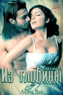 Из глубины души