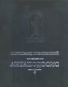 Антаподосис