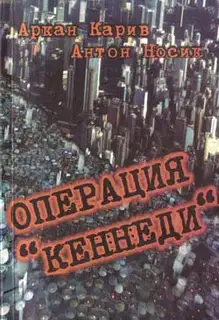 Операция 'Кеннеди'