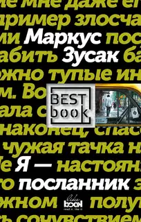 Я – посланник