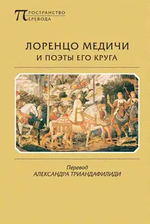 Лоренцо Медичи и поэты его круга