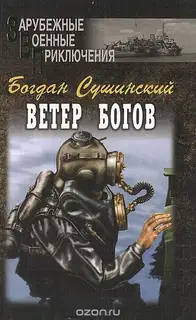 Ветер богов