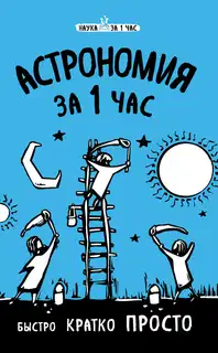 Астрономия за 1 час