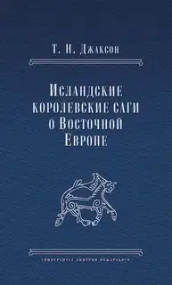 Исландские королевские саги о Восточной Европе