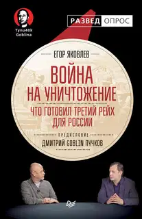 Война на уничтожение: Что готовил Третий Рейх для России