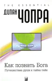 Как познать Бога. Путешествие души к тайне тайн