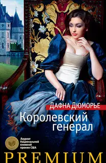 Королевский генерал