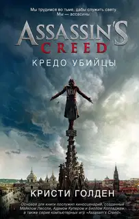Assassin's Creed. Кредо убийцы