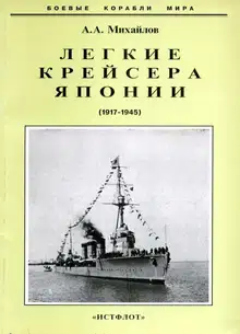 Легкие крейсера Японии. 1917-1945 гг.
