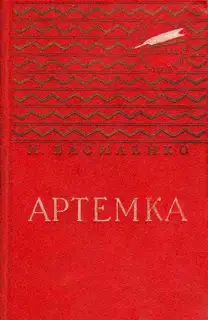 Артемка