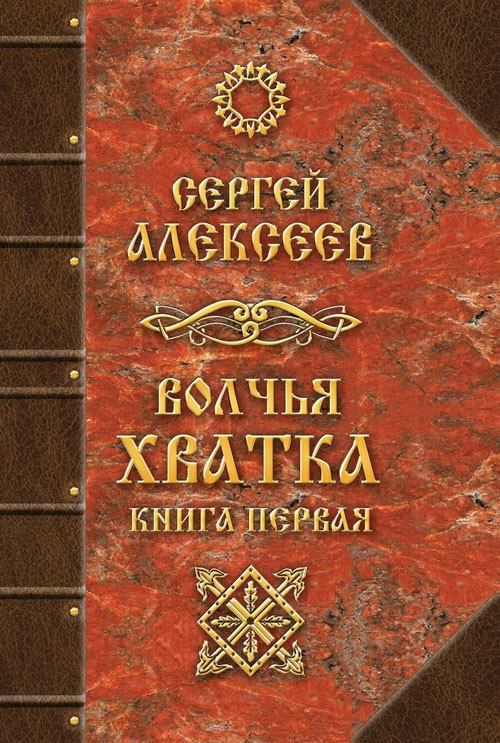 Волчья хватка. Книга первая