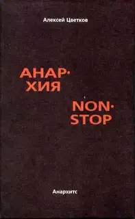Анархия non stop