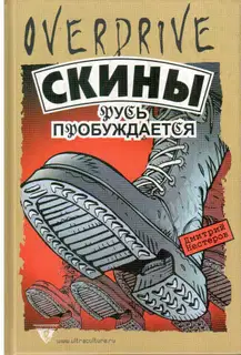 Скины: Русь пробуждается