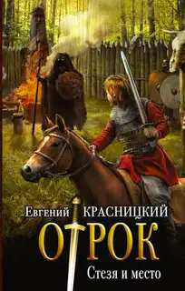 Стезя и место