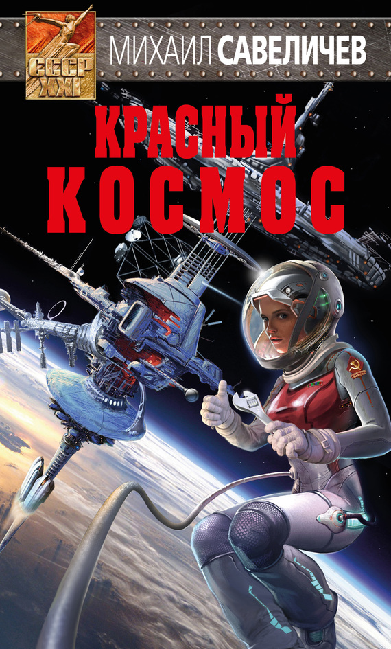 Красный космос