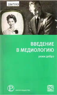 Введение в медиологию