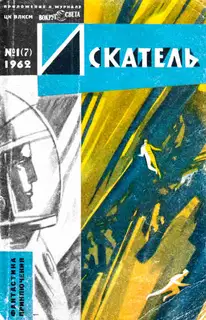 Искатель, 1962. Выпуск №1