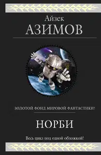 Норби — маг и волшебник