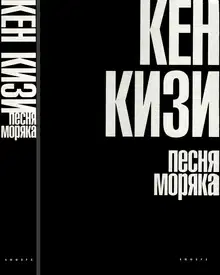 Песня моряка