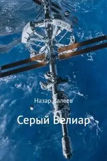 Серый Велиар