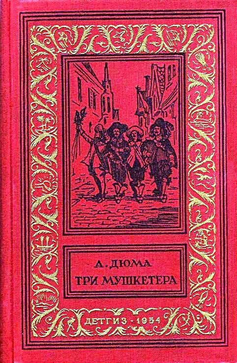 Три мушкетера