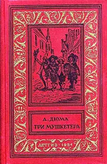 Три мушкетера