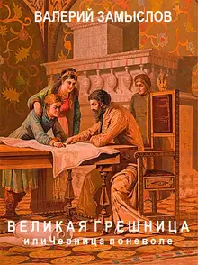 «Великая грешница» или черница поневоле