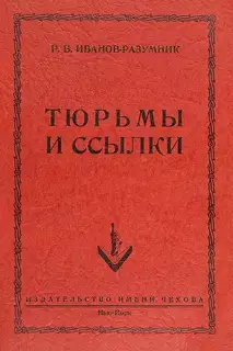Тюрьмы и ссылки