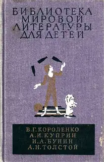 Библиотека мировой литературы для детей. Том 14