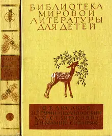 Библиотека мировой литературы для детей. Том 15