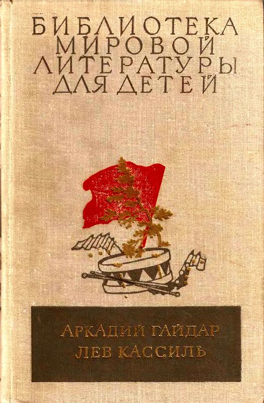 Библиотека мировой литературы для детей. Том 23