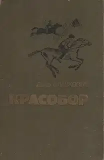 «Я вернусь, мама!..»