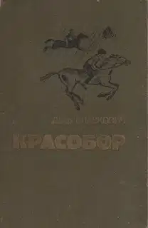 Алесик едет в Красобор