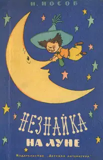 Незнайка на Луне