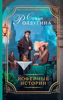 Кофейные истории