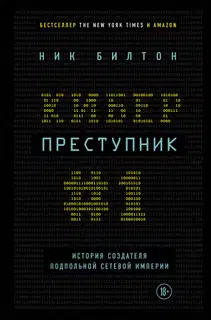 Киберпреступник № 1. История создателя подпольной сетевой империи