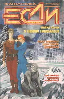 «Если», 1999 № 11