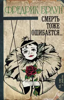 Смерть тоже ошибается…