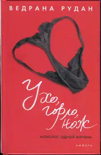 Ухо, горло, нож. Монолог одной вагины