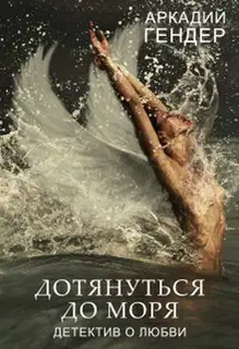 Дотянуться до моря