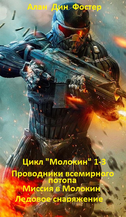 Цикл "Молокин" 1-3