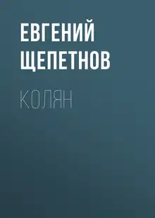 Колян