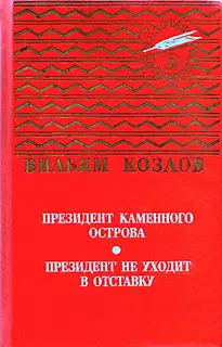 Президент Каменного острова. Президент не уходит в отставку