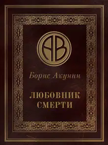 Любовник смерти