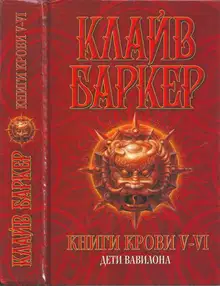 Книги крови V—VI: Дети Вавилона