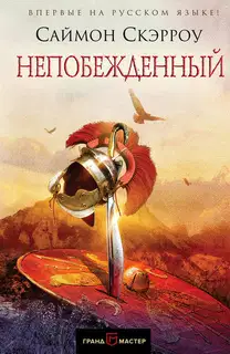 Непобежденный