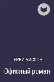 Офисный роман