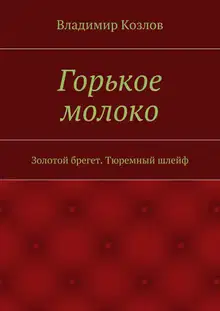 Горькое молоко. Золотой брегет. Тюремный шлейф