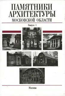 Памятники архитектуры Московской области. Дмитровский район, Домодедовский район, Город Долгопрудный, Город Дубна