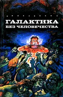 Галактика без человечества. Романы